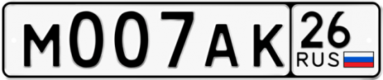 Автомобильный номер М007АК 26