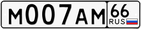 Автомобильный номер М007АМ 66