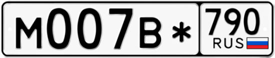 Автомобильный номер М007В* 790