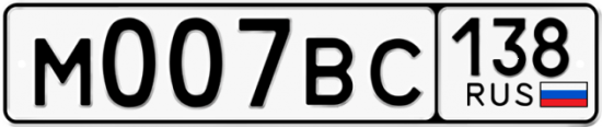 Автомобильный номер М007ВС 138