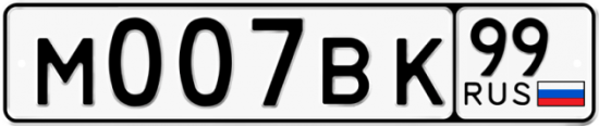 Автомобильный номер М007ВК 99