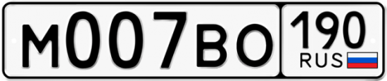 Автомобильный номер М007ВО 190