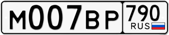 Автомобильный номер М007ВР 790