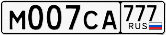Автомобильный номер М007СА 777