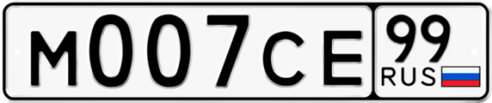 Автомобильный номер М007СЕ 99