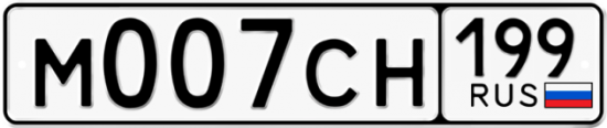 Автомобильный номер М007СН 199