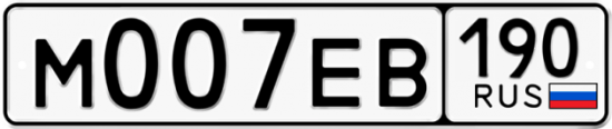 Автомобильный номер М007ЕВ 190