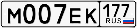 Автомобильный номер М007ЕК 177