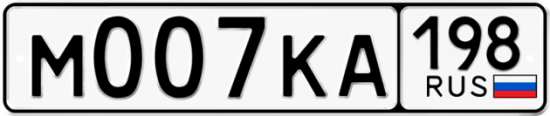Автомобильный номер М007КА 198
