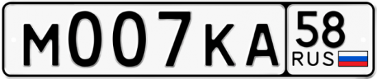Автомобильный номер М007КА 58