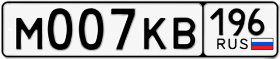 Купить гос номер М007КВ 196