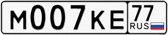 Автомобильный номер М007КЕ 77