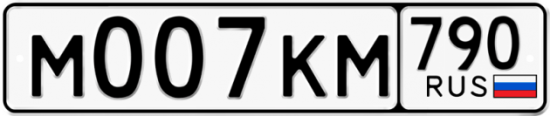 Автомобильный номер М007КМ 790