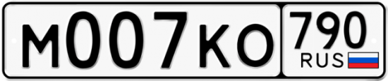 Автомобильный номер М007КО 790