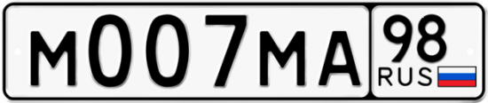 Автомобильный номер М007МА 98