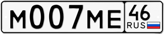 Автомобильный номер М007МЕ 46
