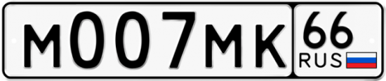 Купить гос номер М007МК 66