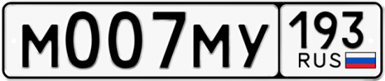 Автомобильный номер М007МУ 193