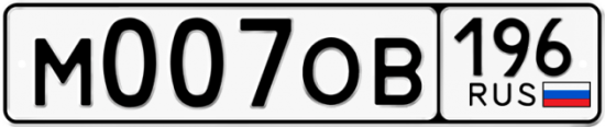 Автомобильный номер М007ОВ 196