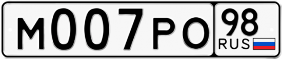 Автомобильный номер М007РО 98