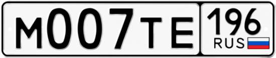 Автомобильный номер М007ТЕ 196