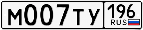 Автомобильный номер М007ТУ 196
