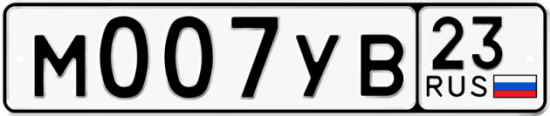 Автомобильный номер М007УВ 23