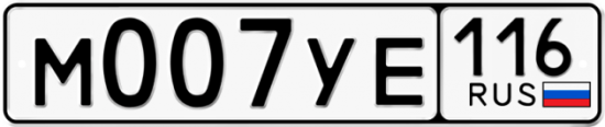 Автомобильный номер М007УЕ 116