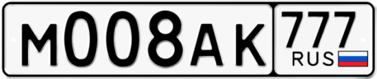 Автомобильный номер М008АК 777