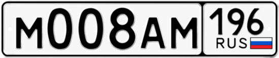 Автомобильный номер М008АМ 196