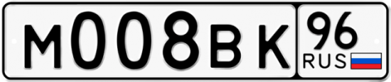 Автомобильный номер М008ВК 96