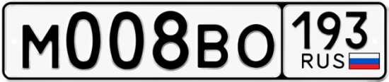 Автомобильный номер М008ВО 193