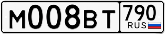 Автомобильный номер М008ВТ 790