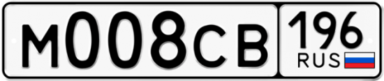 Автомобильный номер М008СВ 196