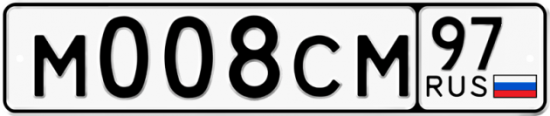 Автомобильный номер М008СМ 97