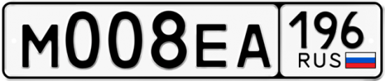 Автомобильный номер М008ЕА 196