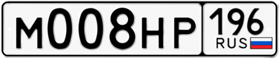 Автомобильный номер М008НР 196