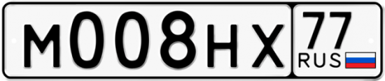 Автомобильный номер М008НХ 77