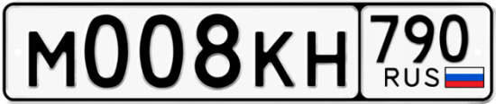 Автомобильный номер М008КН 790