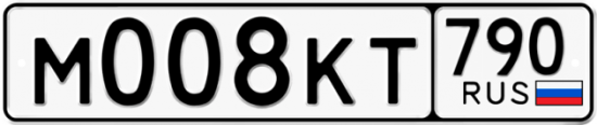 Автомобильный номер М008КТ 790