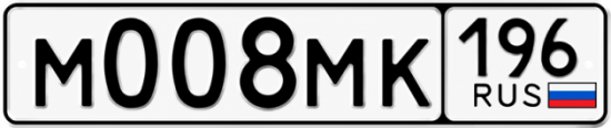 Купить гос номер М008МК 196