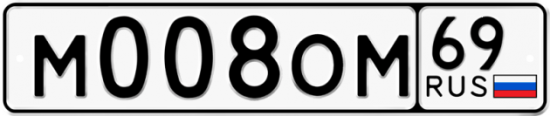 Автомобильный номер М008ОМ 69