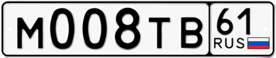 Автомобильный номер М008ТВ 61
