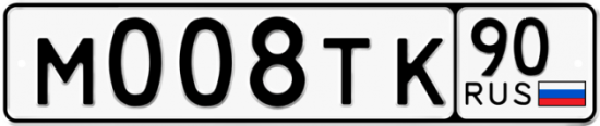 Автомобильный номер М008ТК 90