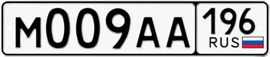 Автомобильный номер М009АА 196