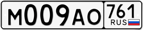 Купить гос номер М009АО 761