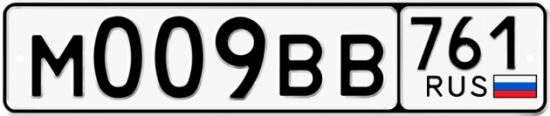 Автомобильный номер М009ВВ 761