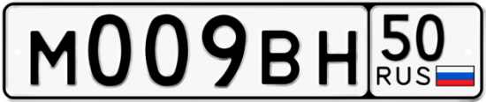 Автомобильный номер М009ВН 50