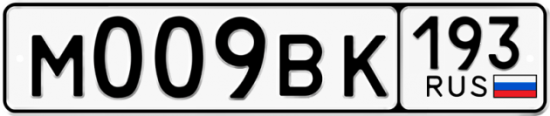 Автомобильный номер М009ВК 193