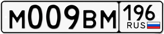 Автомобильный номер М009ВМ 196